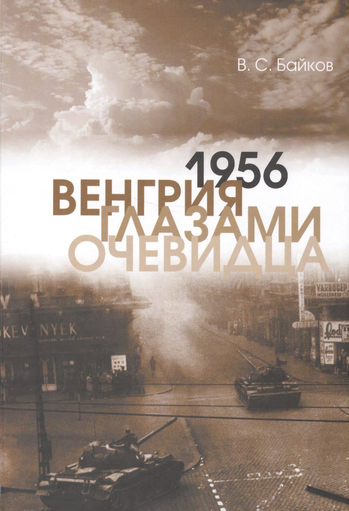 1956. Венгрия глазами очевидца — Владимир Сергеевич Байков