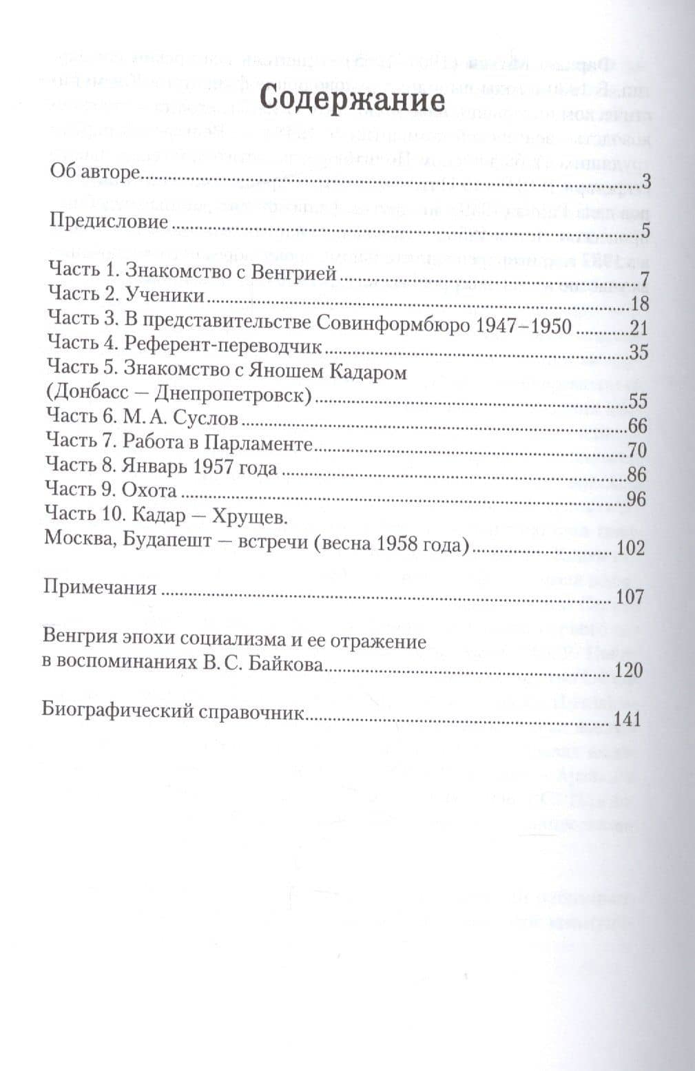 1956. Венгрия глазами очевидца — Владимир Сергеевич Байков (2)
