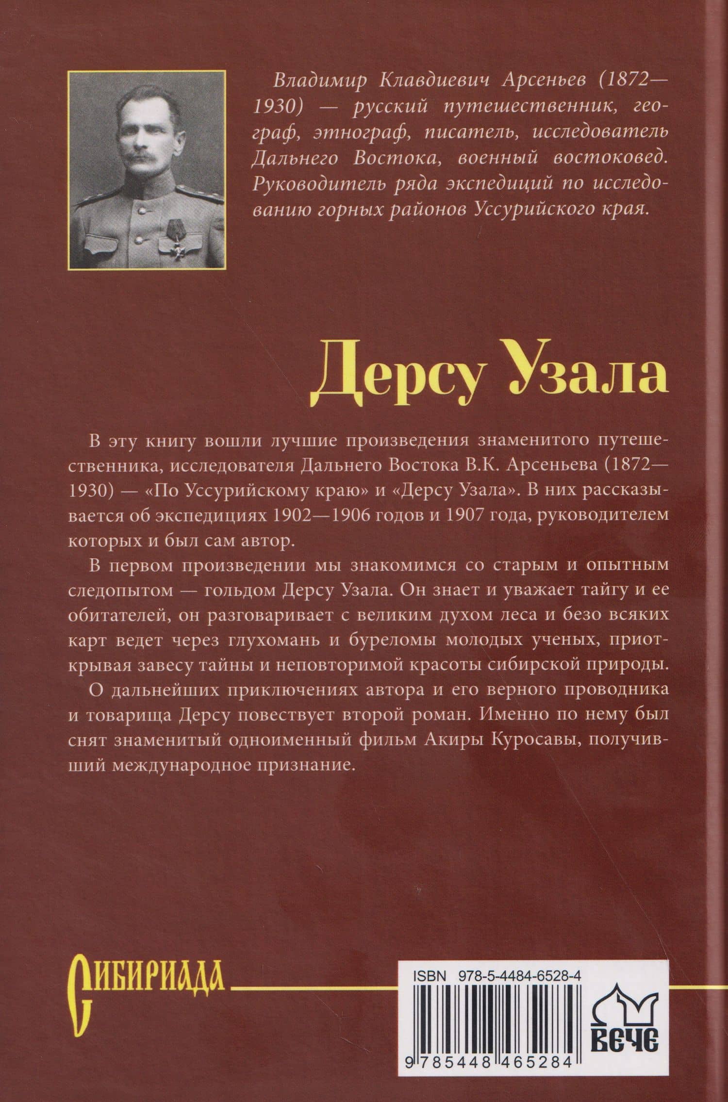 Дерсу Узала — Владимир Клавдиевич Арсеньев (2)