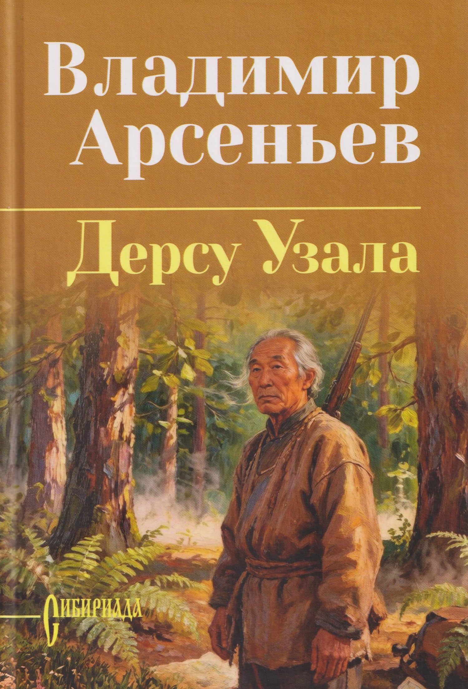 Дерсу Узала — Владимир Клавдиевич Арсеньев