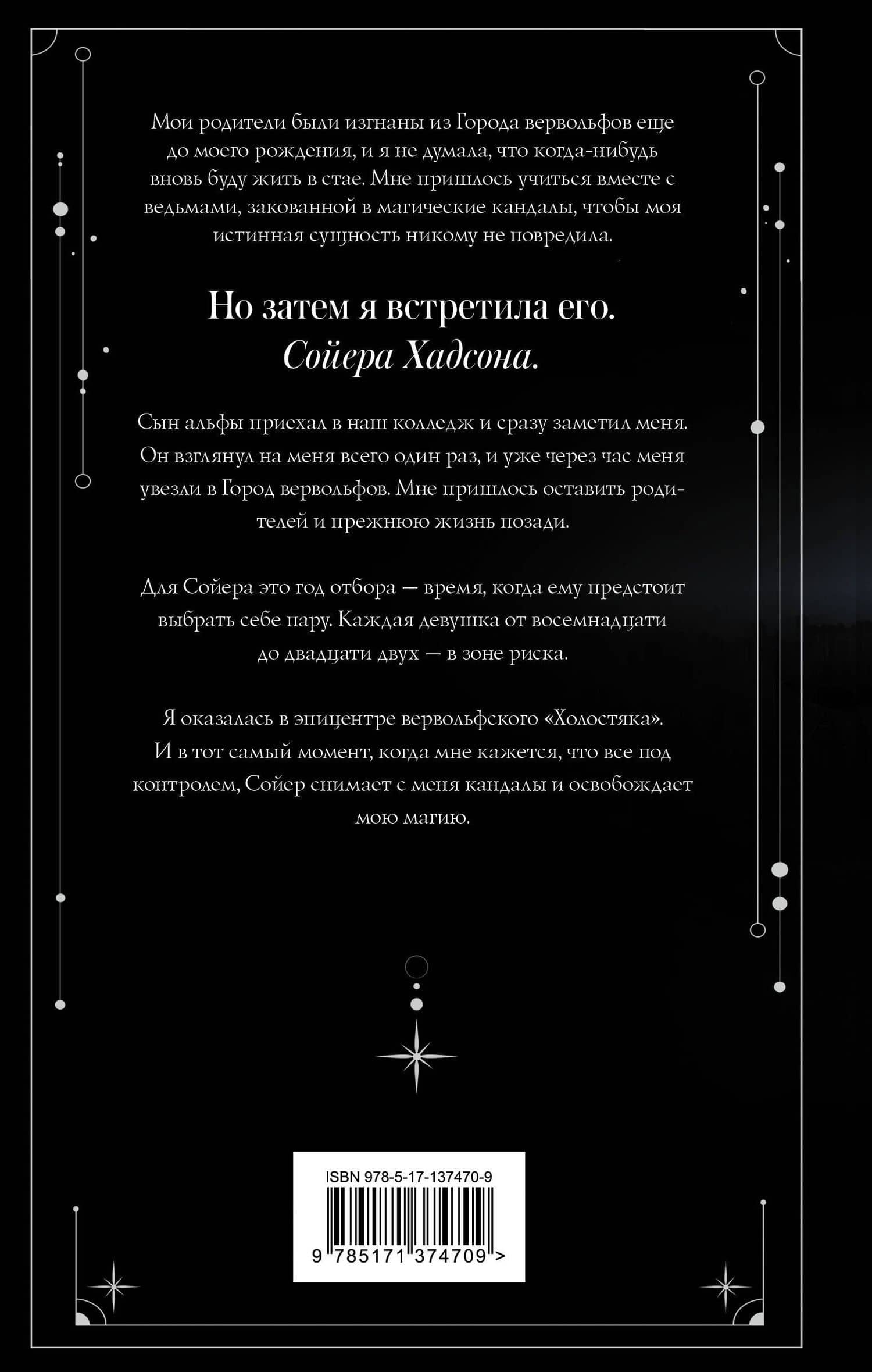 Девушка - волк — Лея Стоун (2)