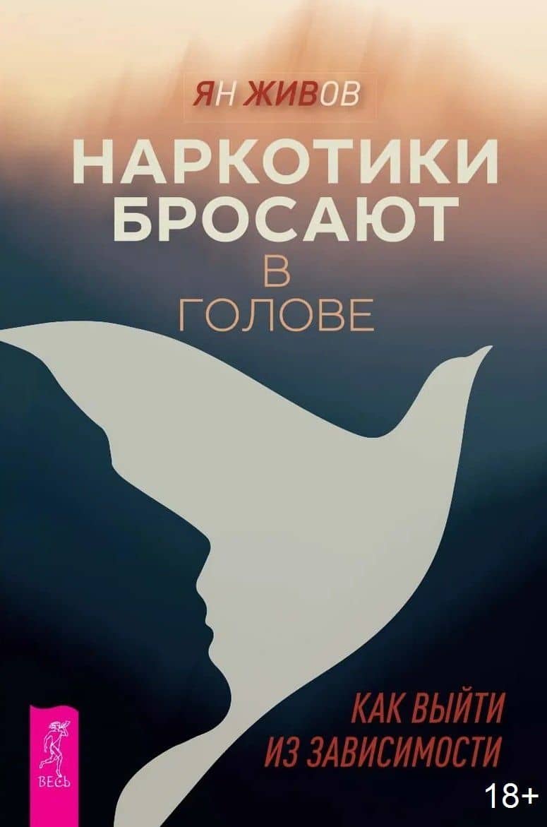 Наркотики бросают в голове. О трезвости и внутренней силе. Как выйти из зависимости