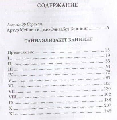 Тайна Элизабет Каннинг — Артур Мэкен (2)