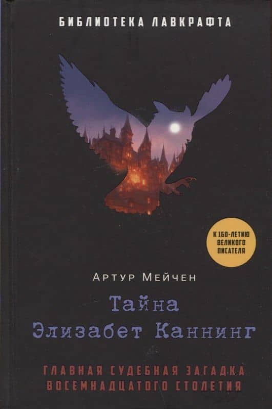 Тайна Элизабет Каннинг — Артур Мэкен