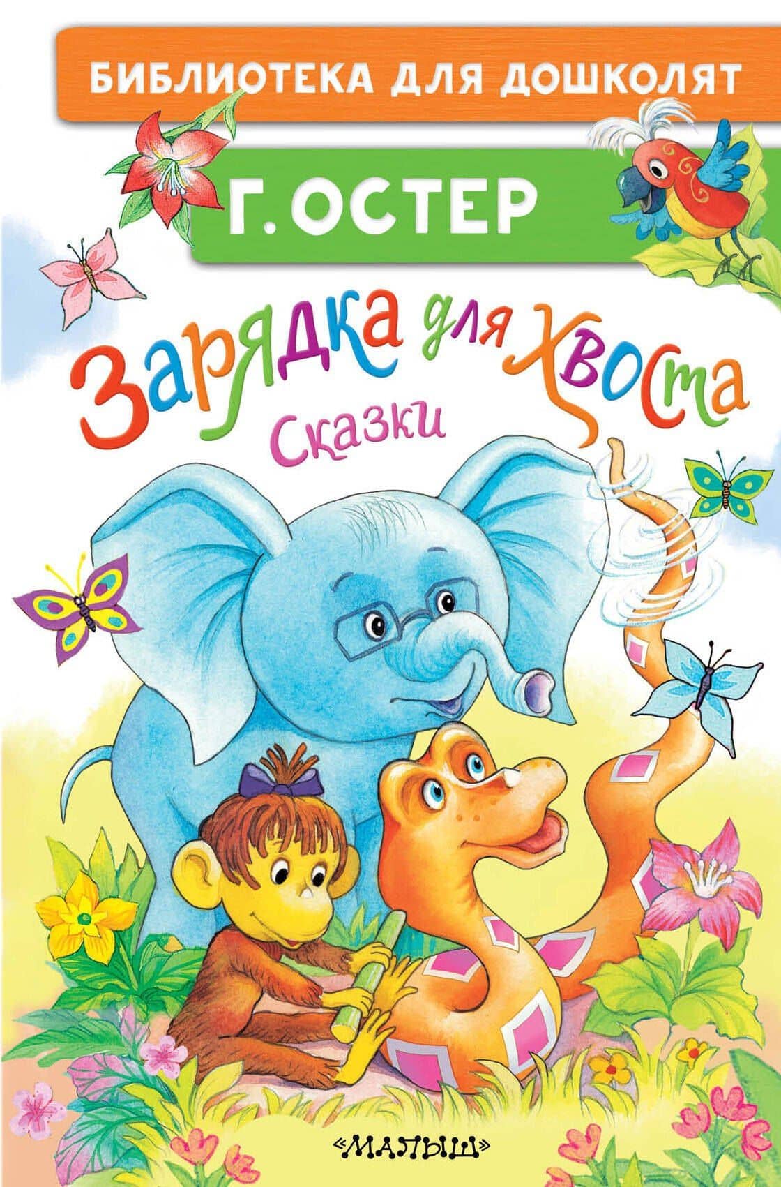 Зарядка для хвоста. Сказки — Григорий Бенционович Остер
