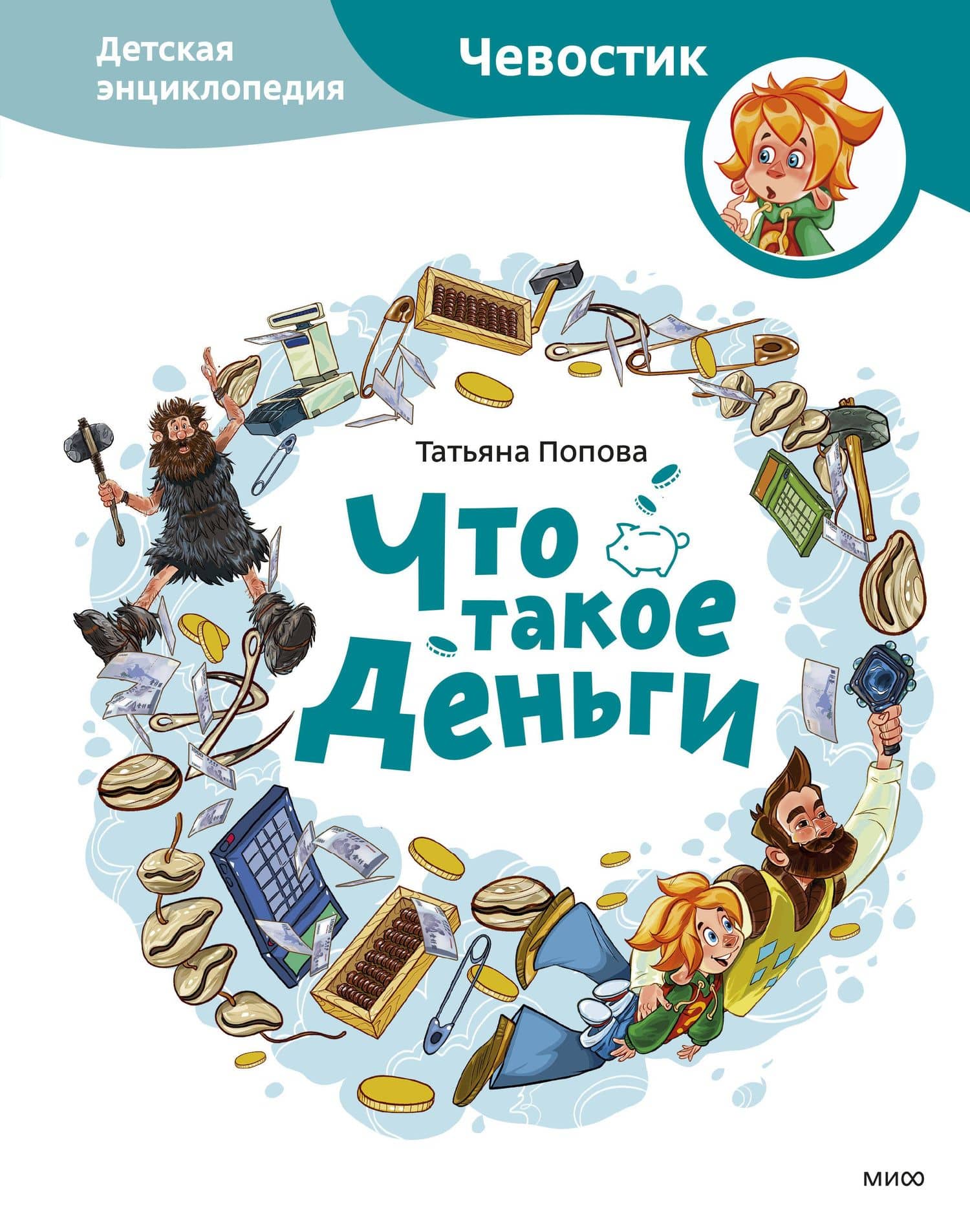 Что такое деньги. Детская энциклопедия — Татьяна Львовна Попова