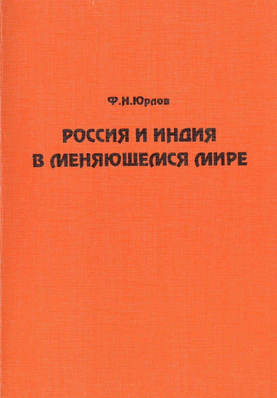 Россия и Индия в меняющемся мире