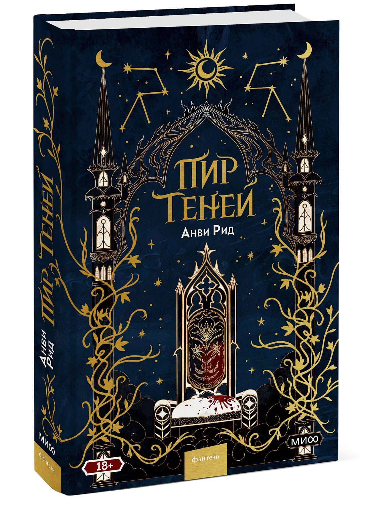 Пир теней — Анви Рид (3)