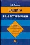 Защита прав потребителей: Словарь-справочник с законодательными актами и образцами документов — Валентина Владимировна Пиляева