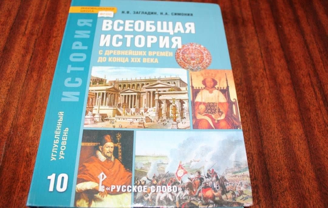 История. Всеобщая история. 10 класс. Учебник. Углубленный уровень. ФГОС — Нодари Александрович Симония (3)
