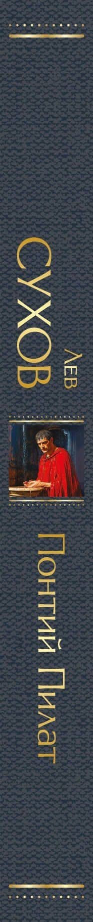 Понтий Пилат — Лев Николаевич Сухов (3)