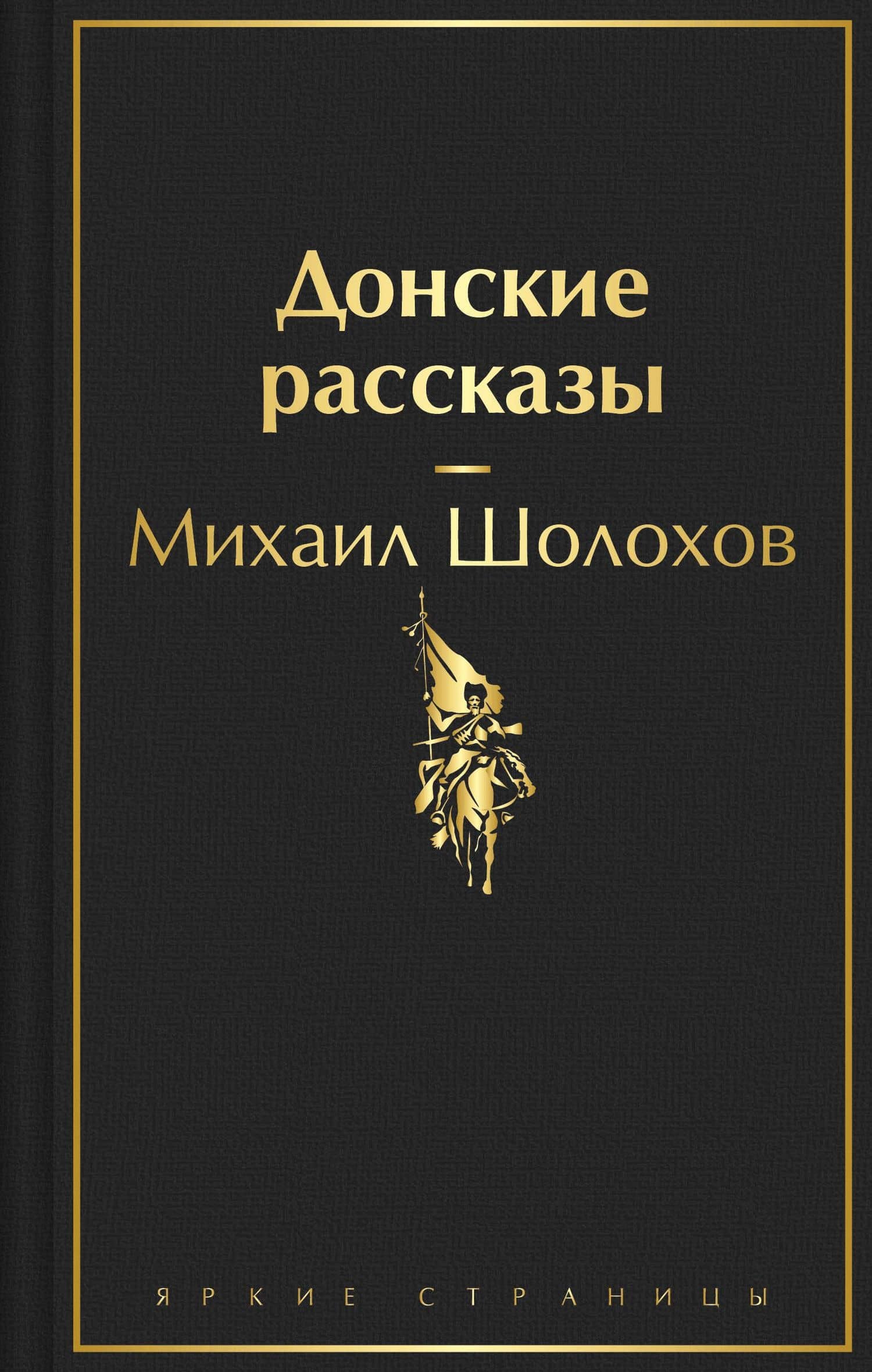 Донские рассказы — Михаил Александрович Шолохов