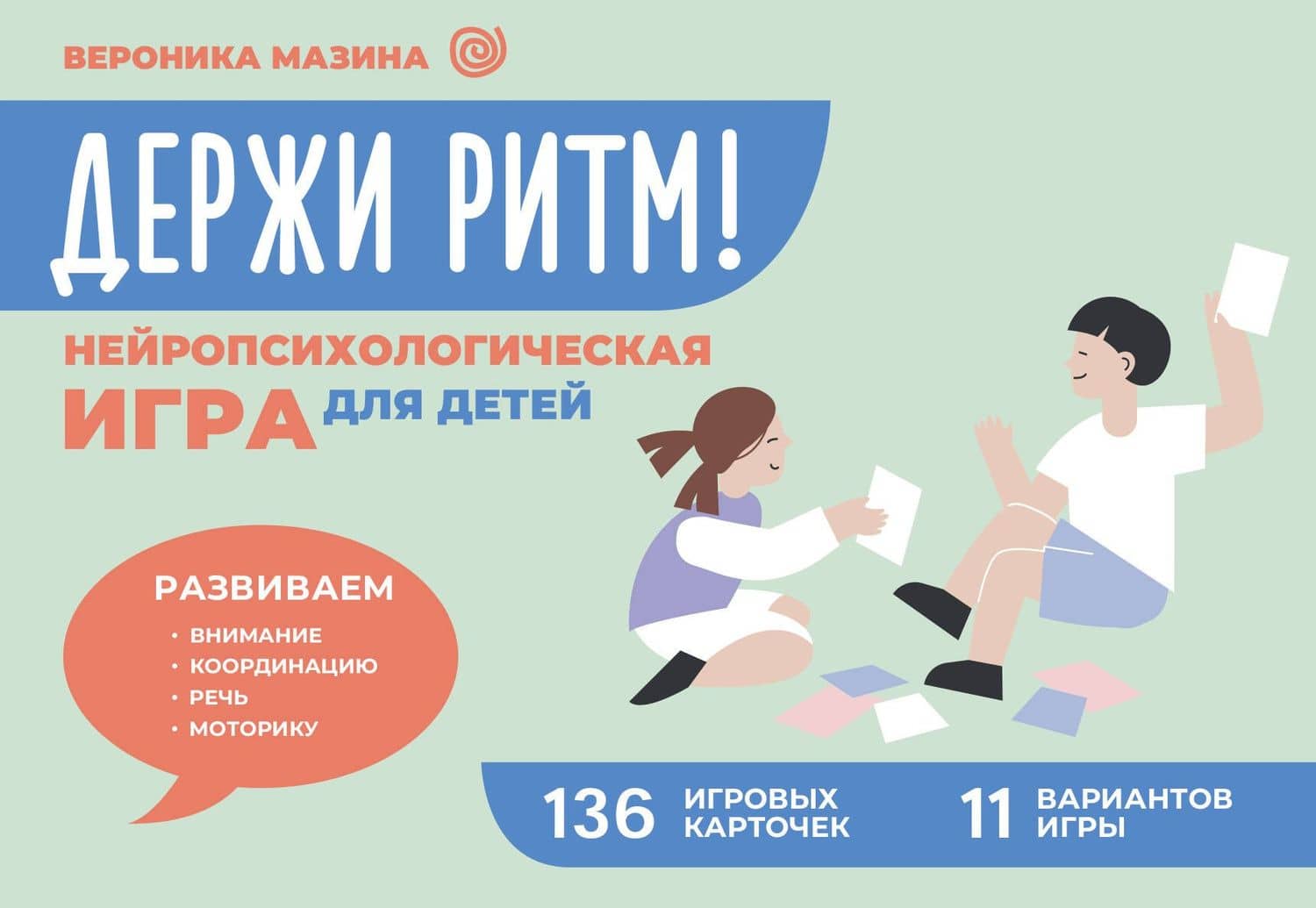 Держи ритм! Нейропсихологическая игра для детей. Развиваем внимание, координацию, речь и моторику — Вероника Дмитриевна Мазина
