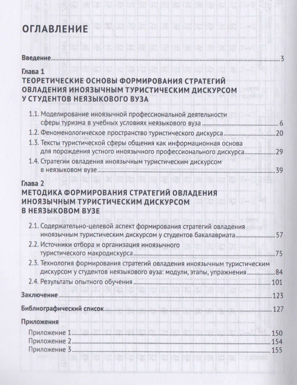 Стратегии овладения иноязычным профессиональным дискурсом сферы туризма (английский язык, неязыковой — Юлия Викторовна Слезко (2)