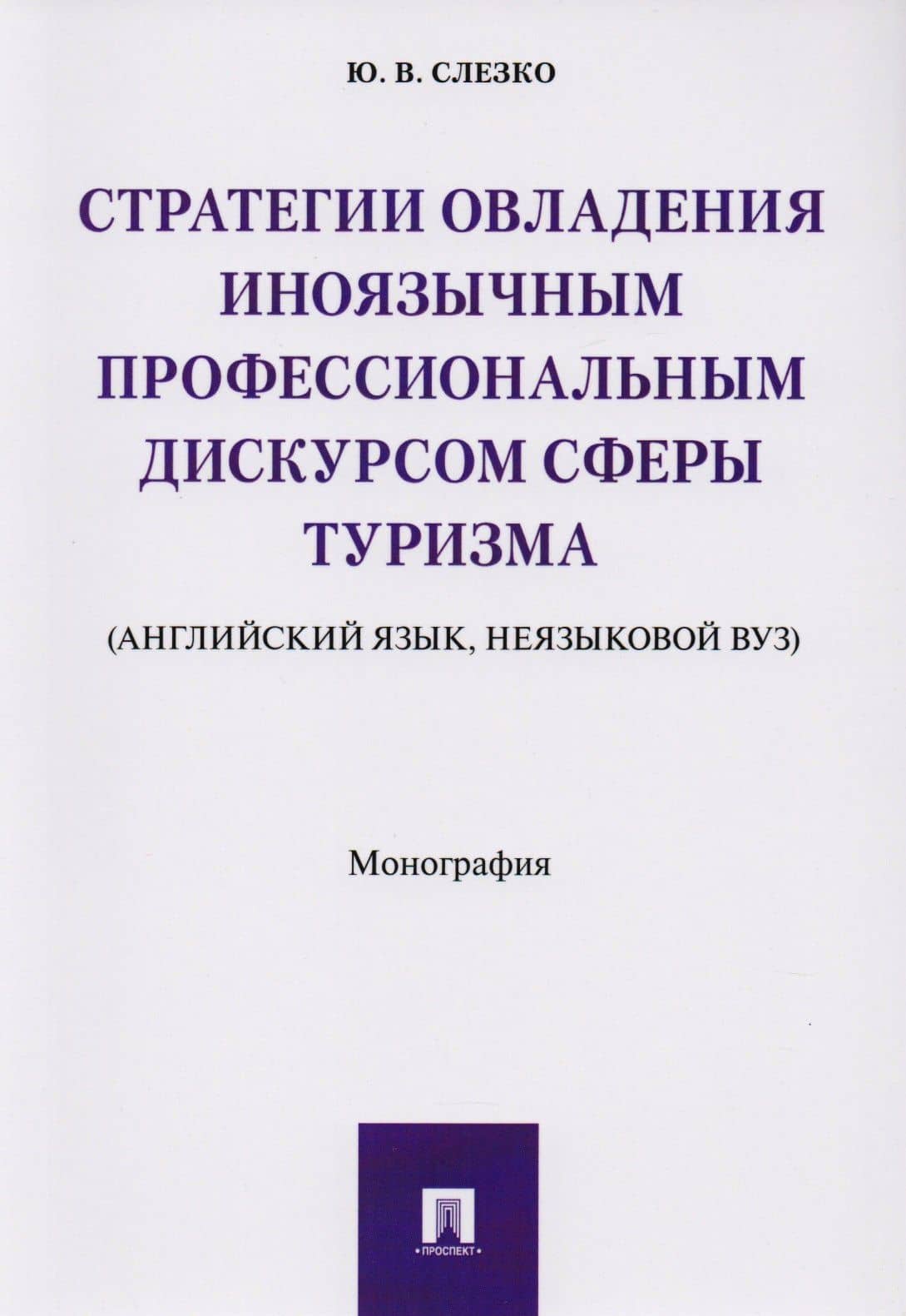 Стратегии овладения иноязычным профессиональным дискурсом сферы туризма (английский язык, неязыковой — Юлия Викторовна Слезко