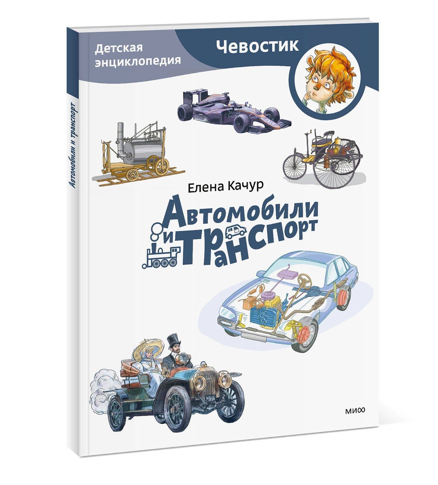 Автомобили и транспорт. Детская энциклопедия (Чевостик) (Paperback) — Елена Качур (3)