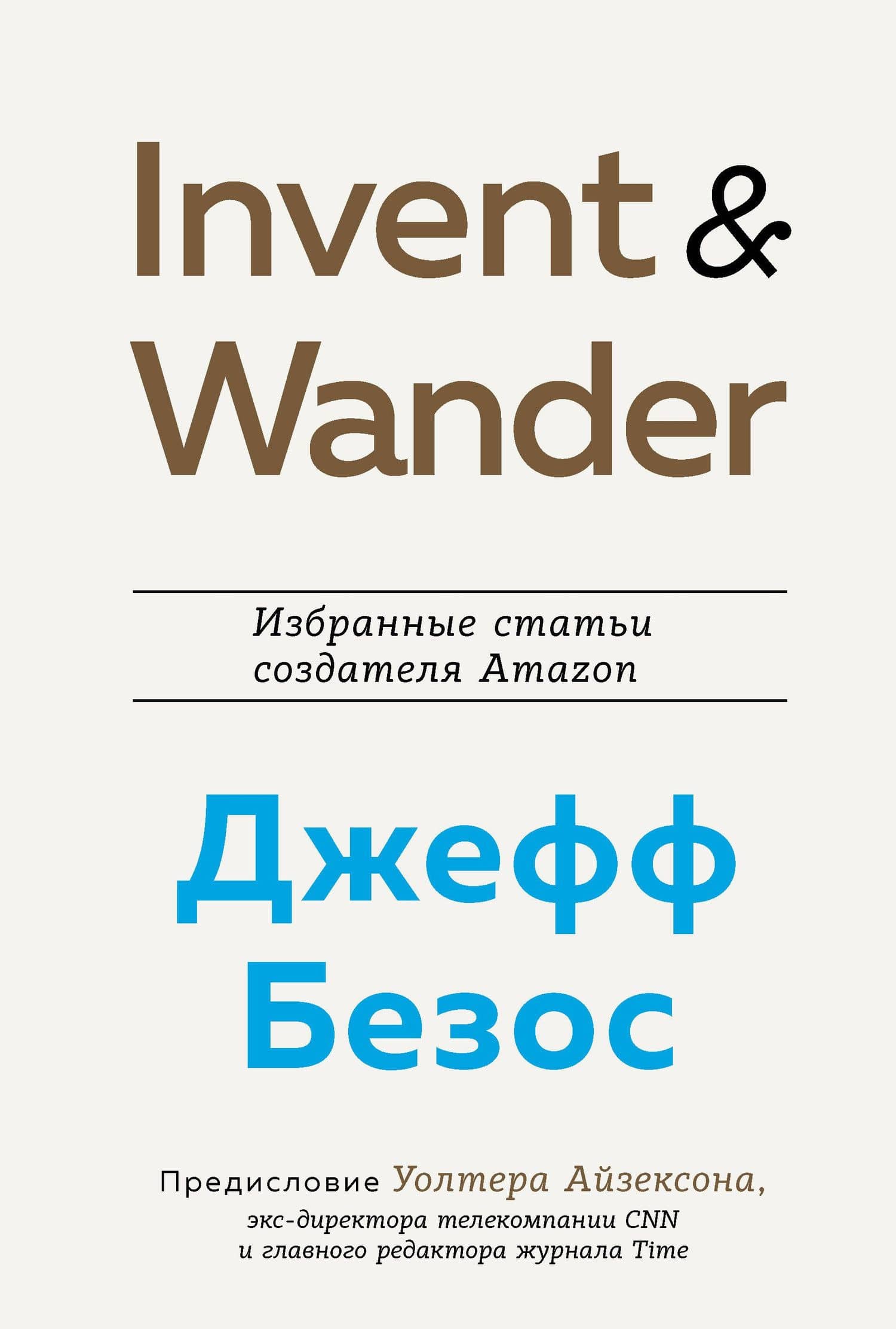 Invent and Wander. Избранные статьи создателя Amazon Джеффа Безоса — Уолтер Айзексон