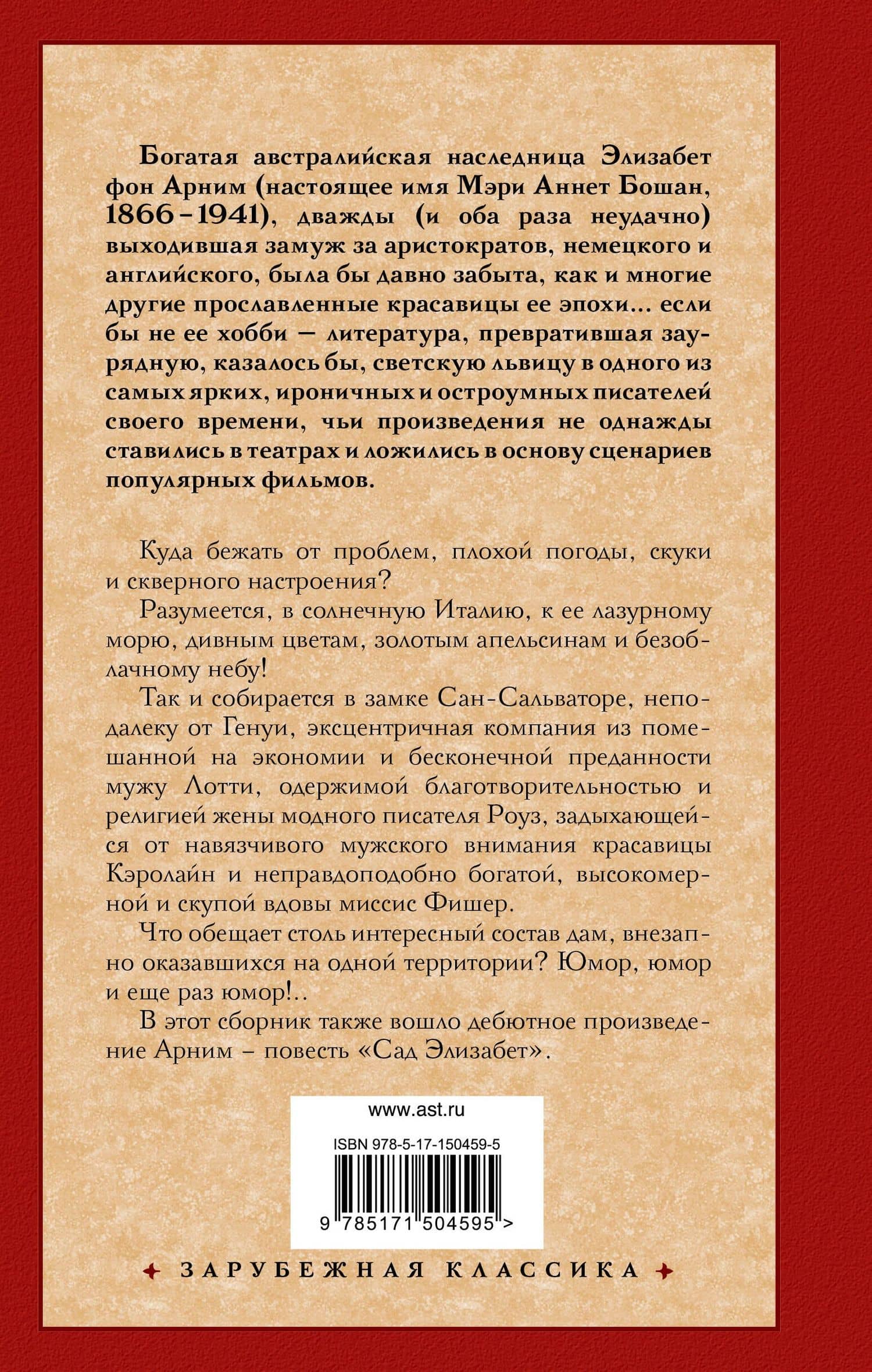 Чарующий апрель. Сад Элизабет — Арним Элизабет фон (2)