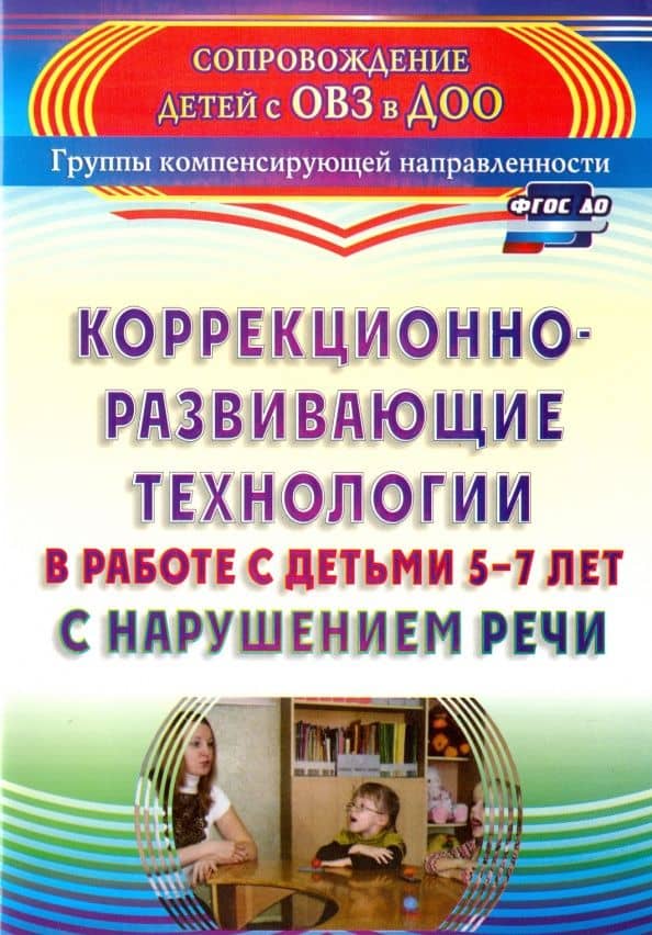 Коррекционно-развивающие технологии в работе с детьми 5-7 лет с нарушением речи. ФГОС ДО — Светлана Федоровна Рыжова