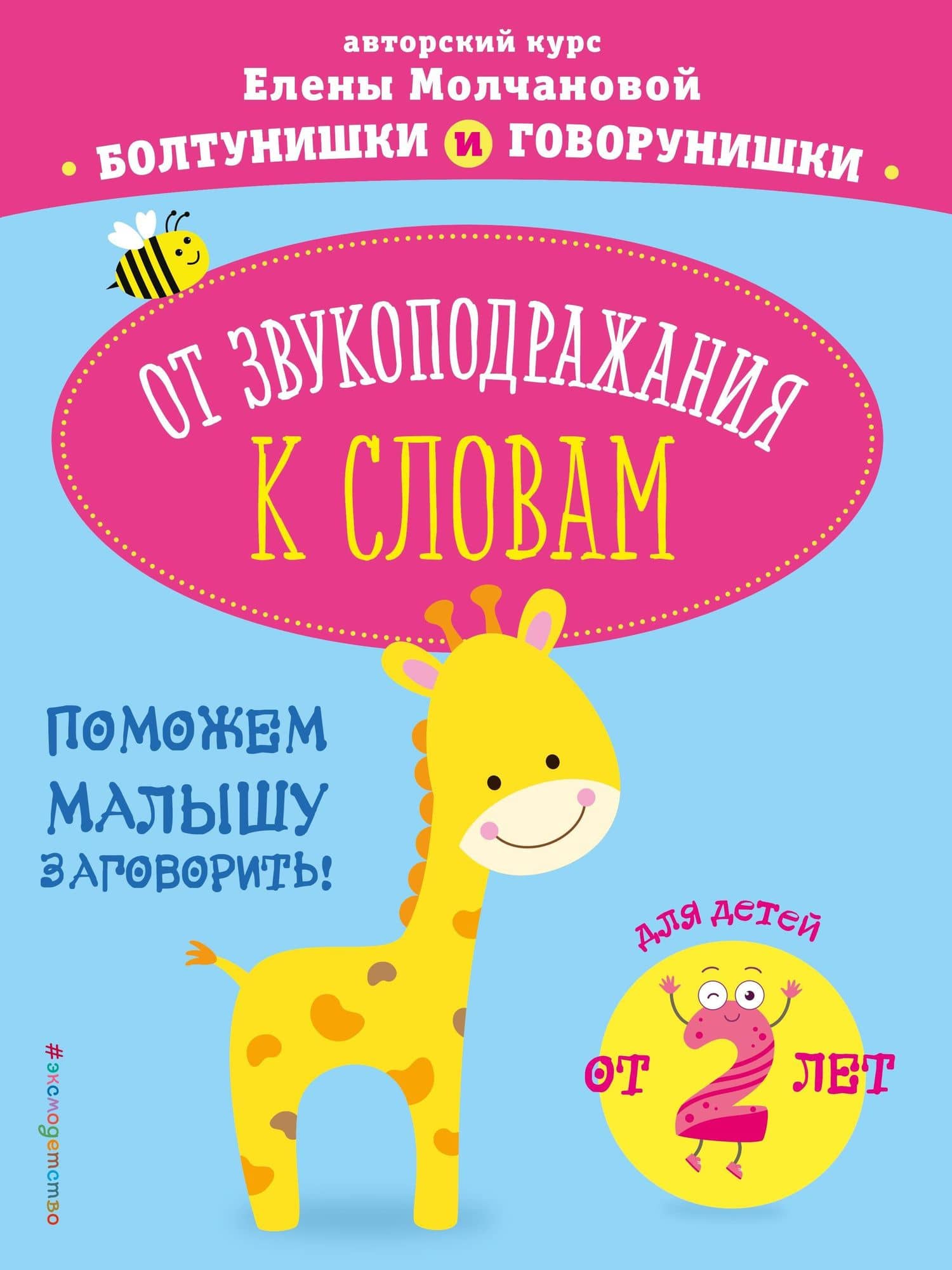 От звукоподражания к словам: для детей от 2-х лет — Елена Георгиевна Молчанова