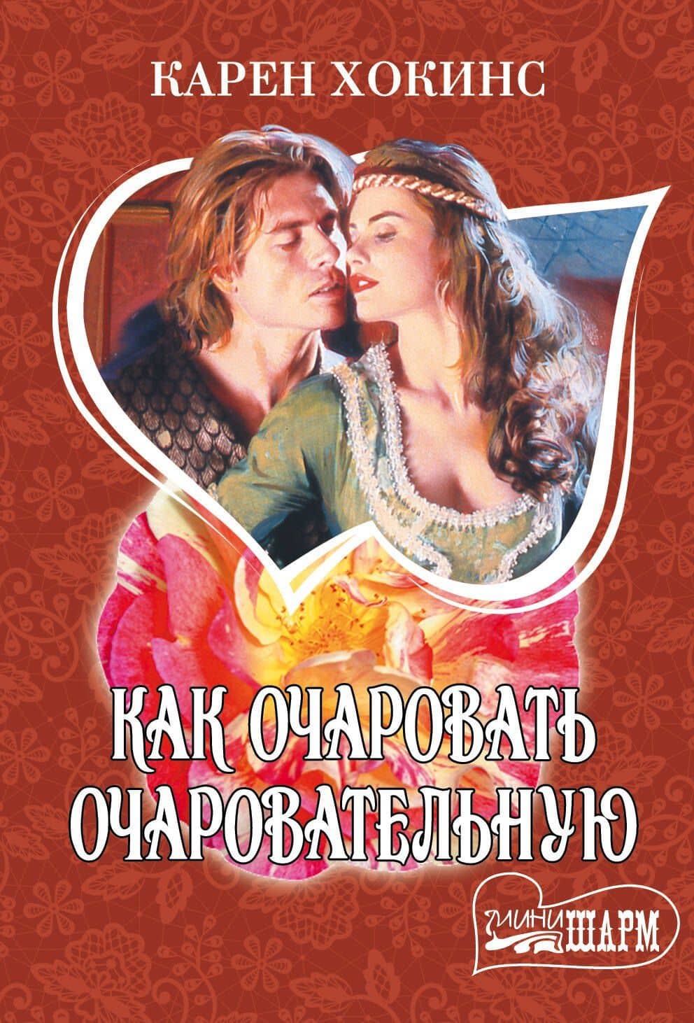 Как очаровать очаровательную