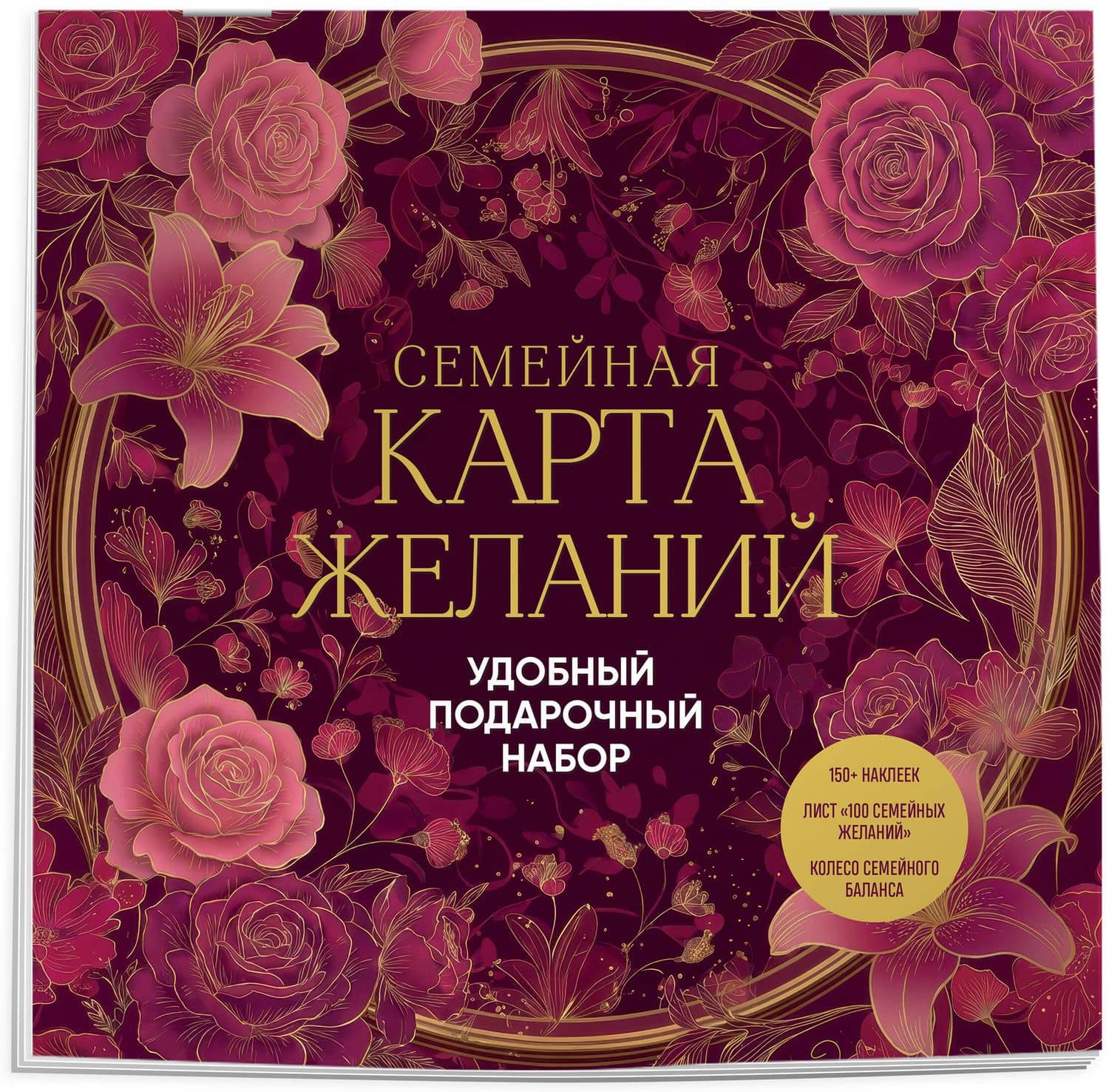 Семейная карта желаний. Удобный подарочный набор (150+ наклеек, лист "100 семейных желаний", колесо семейного баланса) (3)