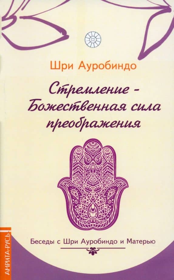 Стремление - Божественная сила преображения. Беседы с Шри Ауробиндо и Матерью
