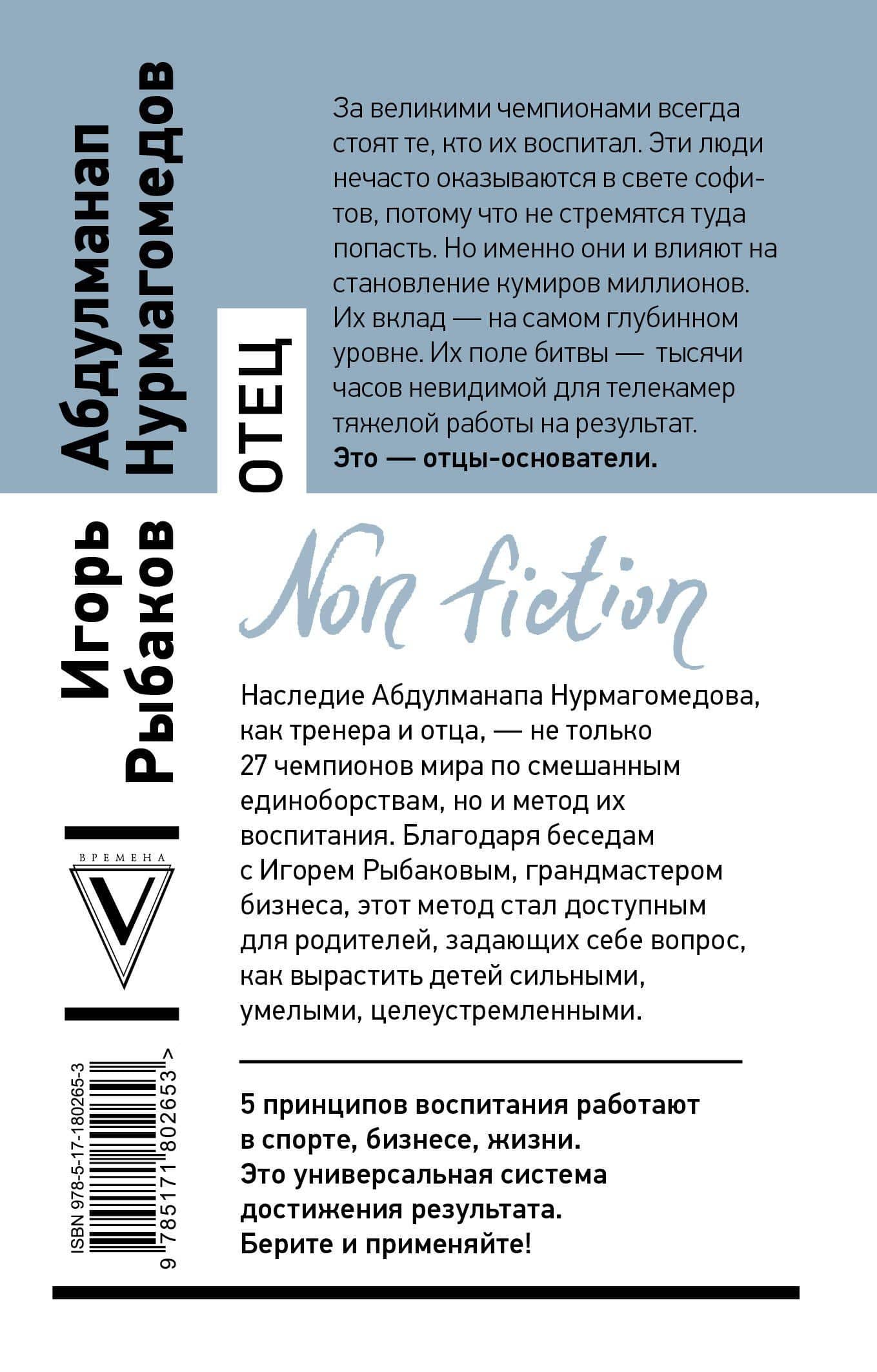 Отец. Как воспитать чемпионов в спорте, бизнесе и жизни — Игорь Владимирович Рыбаков (2)