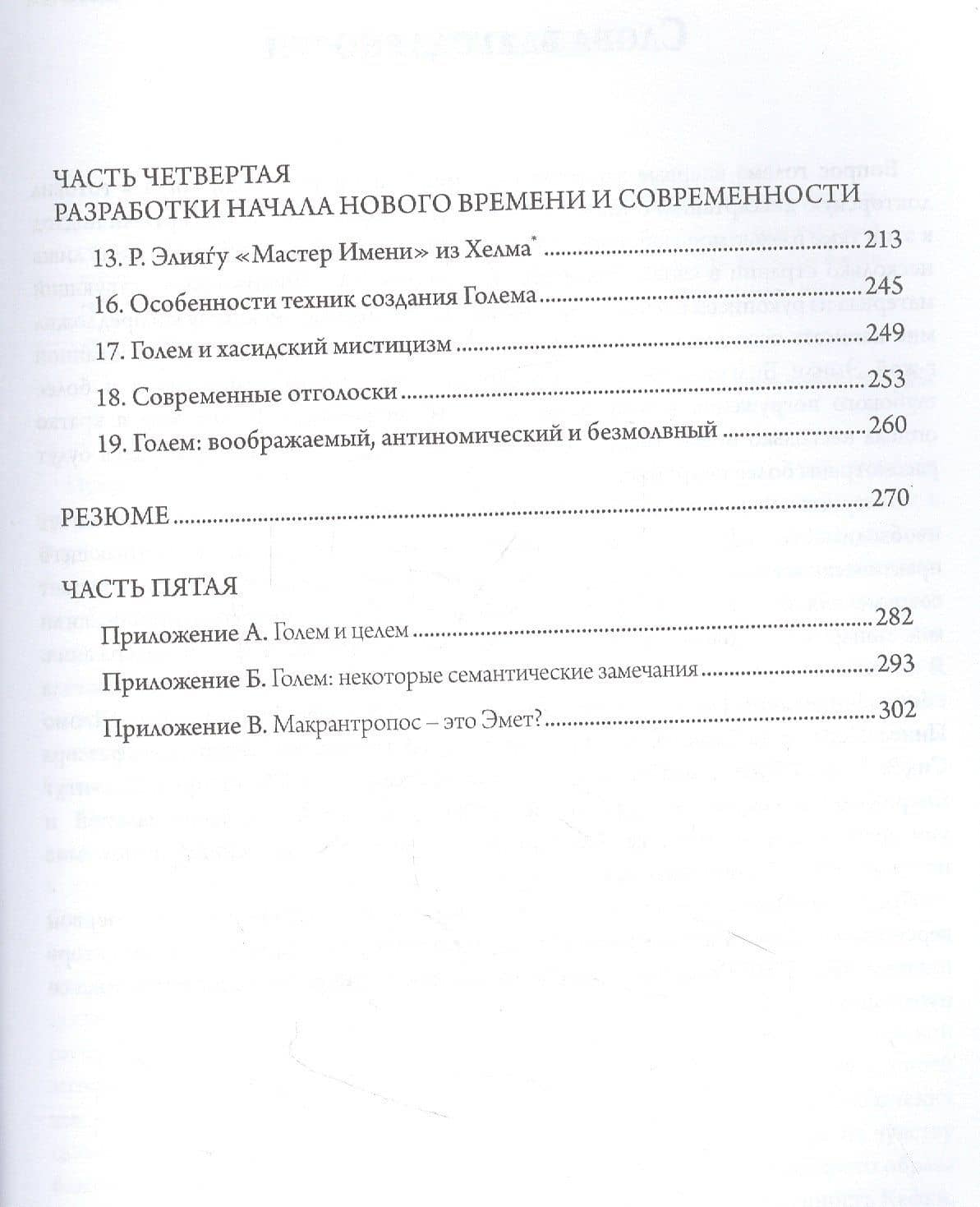Голем — Моше Идель (3)