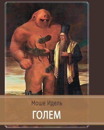 Голем — Моше Идель