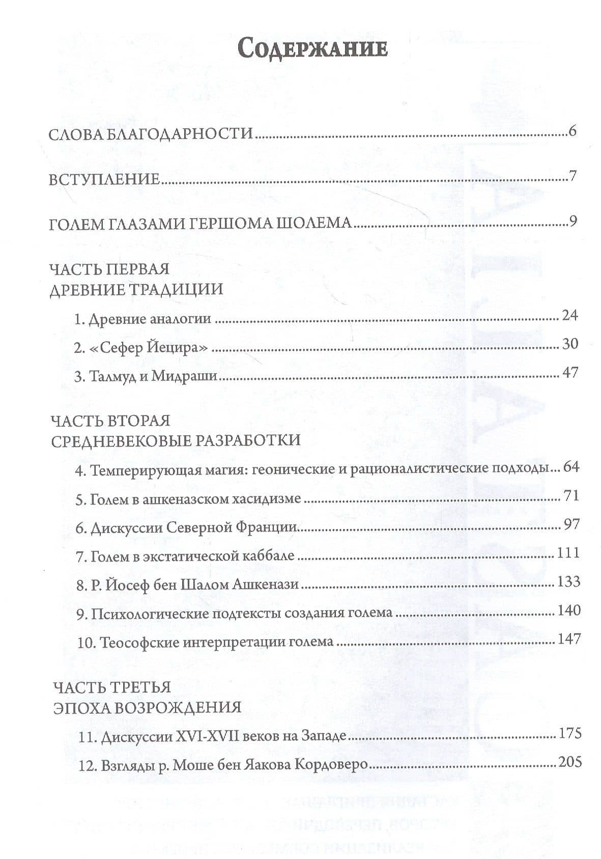 Голем — Моше Идель (2)