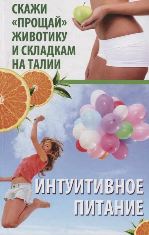 Интуитивное питание. Скажи "прощай" животику и складкам на талии
