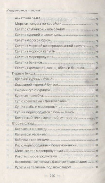 Интуитивное питание. Скажи "прощай" животику и складкам на талии — Максим Алексеевич Константинов (3)