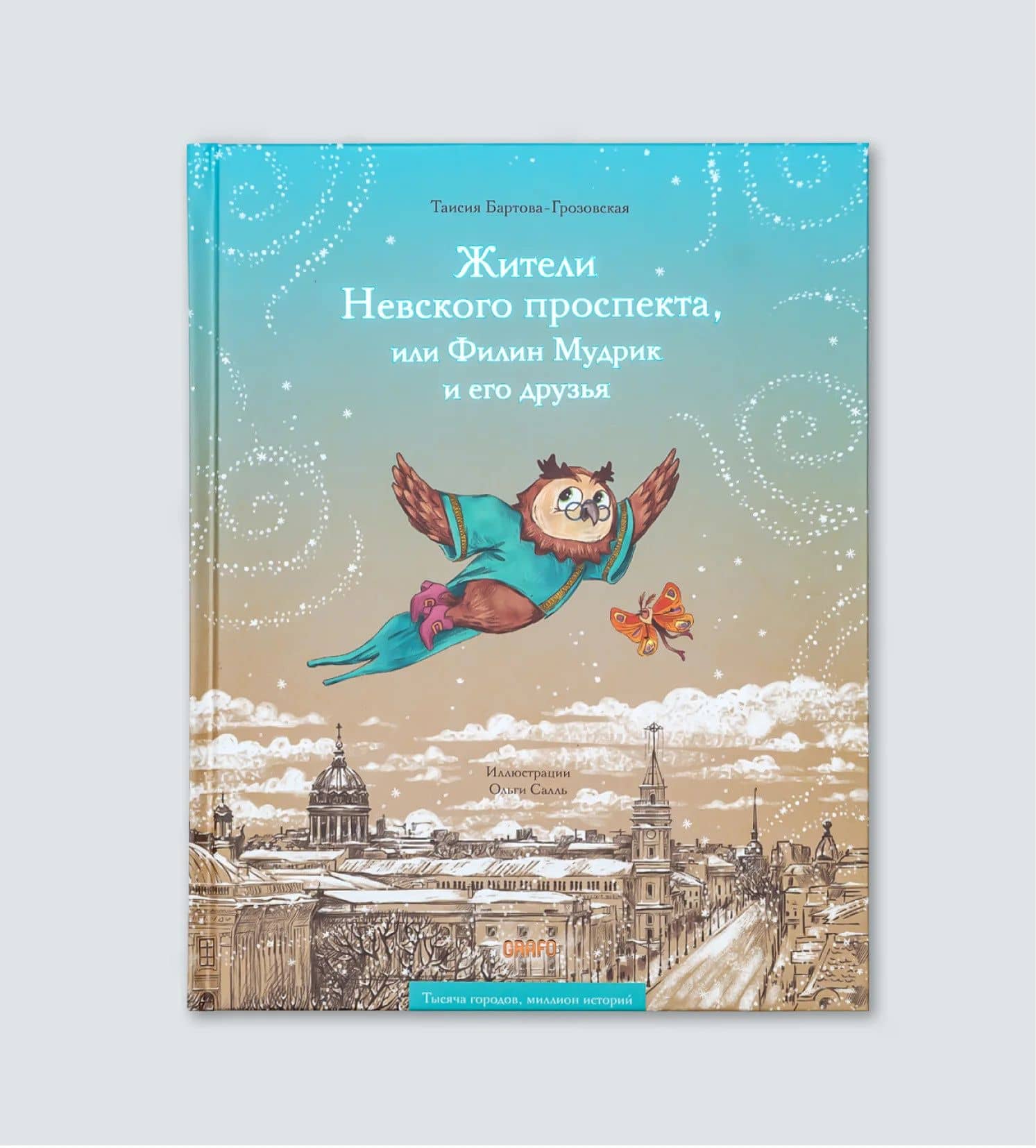 Жители Невского проспекта, или Филин Мудрик и его друзья — Таисия Бартова-Грозовская