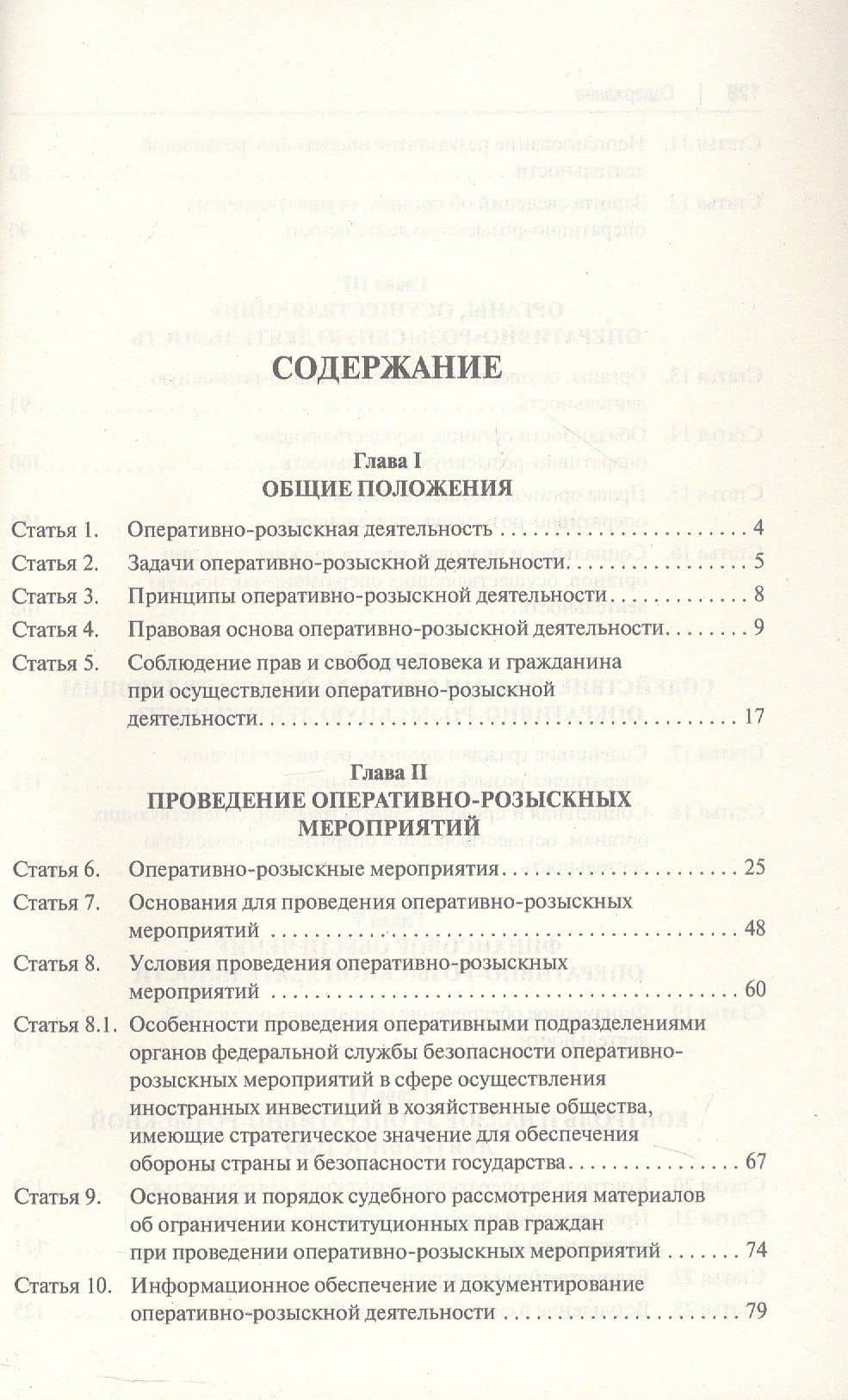 Научно-практический комментарий к Федеральному Закону "Об оперативно-розыскной деятельности" (постатейный) — Константин Константинович Горяинов (3)