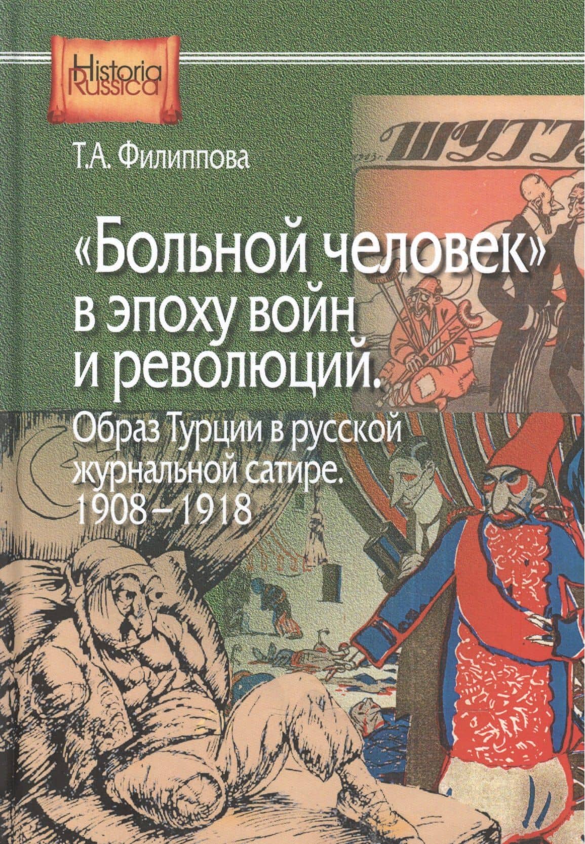 Больной человек в эпоху войн и революций Образ Турции…(HistoriaRussica) Филиппова
