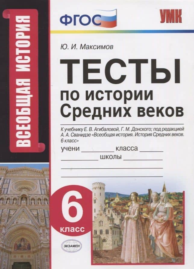 Тесты по истории Средних веков. 6 класс. К учебнику Е.В. Агибаловой, Г.М. Донского, под редакцией А.А. Сванидзе "Всеобщая история. История Средних веков. 6 класс" — Юрий Иванович Максимов