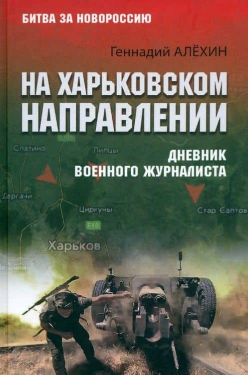 На Харьковском направлении. Дневник военного журналиста — Геннадий Тимофеевич Алехин