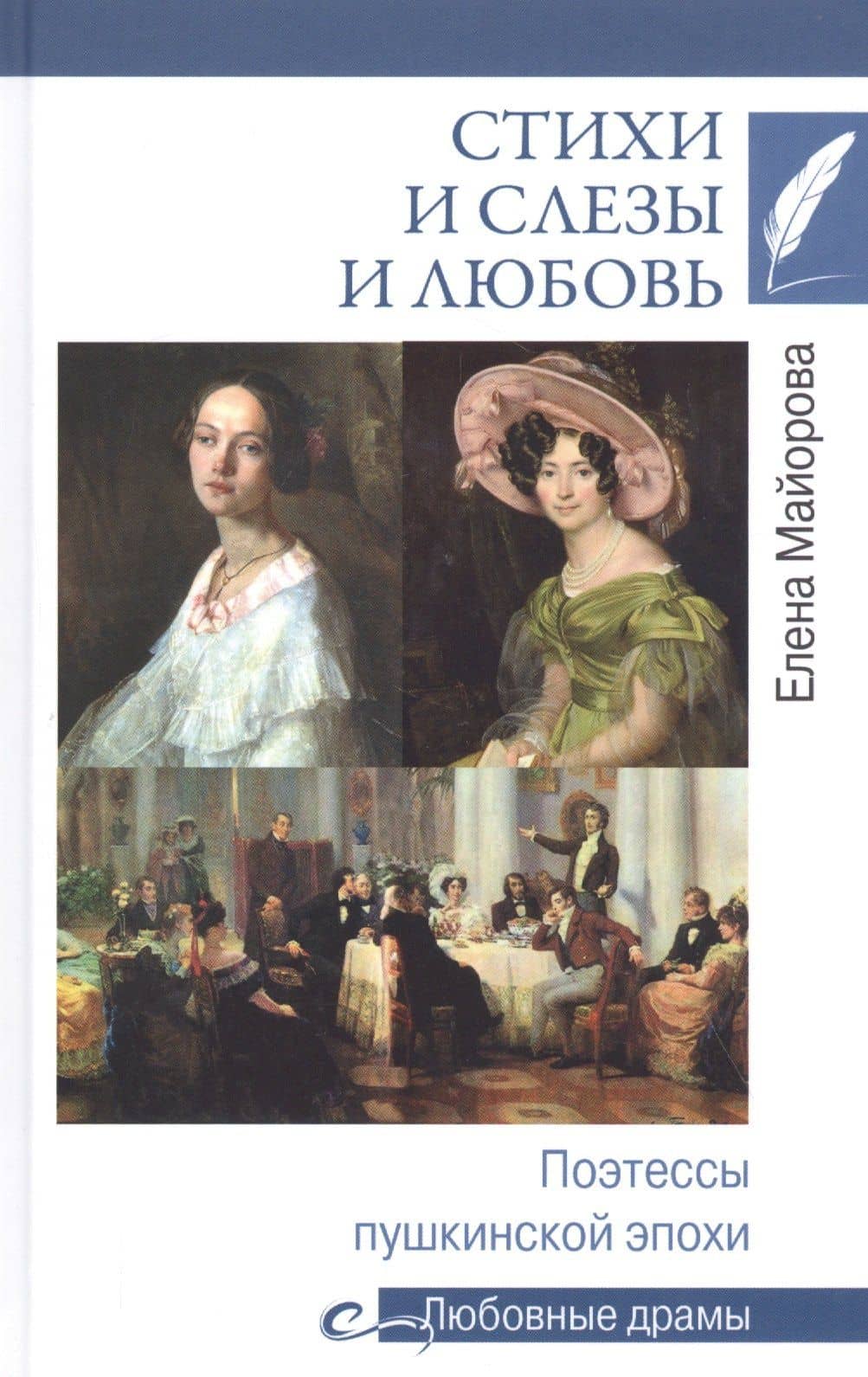 Стихи и слезы и любовь. Поэтессы пушкинской эпохи — Елена Ивановна Майорова