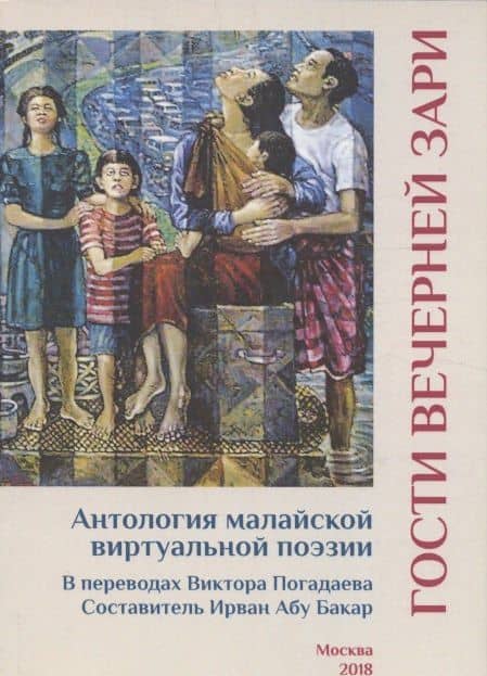 Гости вечерней зари. Антология малайской виртуальной поэзии — Ирван Абу Бакар