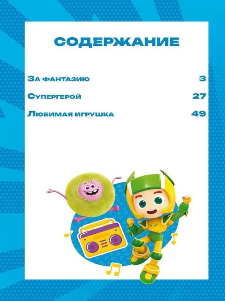 Чудесные истории. Геройчики. Игрушки оживают (3)
