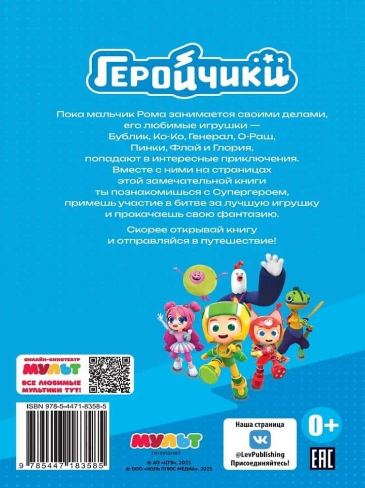 Чудесные истории. Геройчики. Игрушки оживают (2)