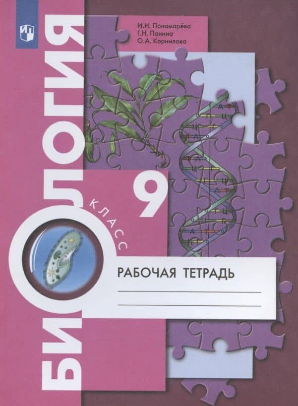 Биология. 9 класс. Рабочая тетрадь для учащихся общеобразовательных организаций — Ирина Николаевна Пономарева (2)