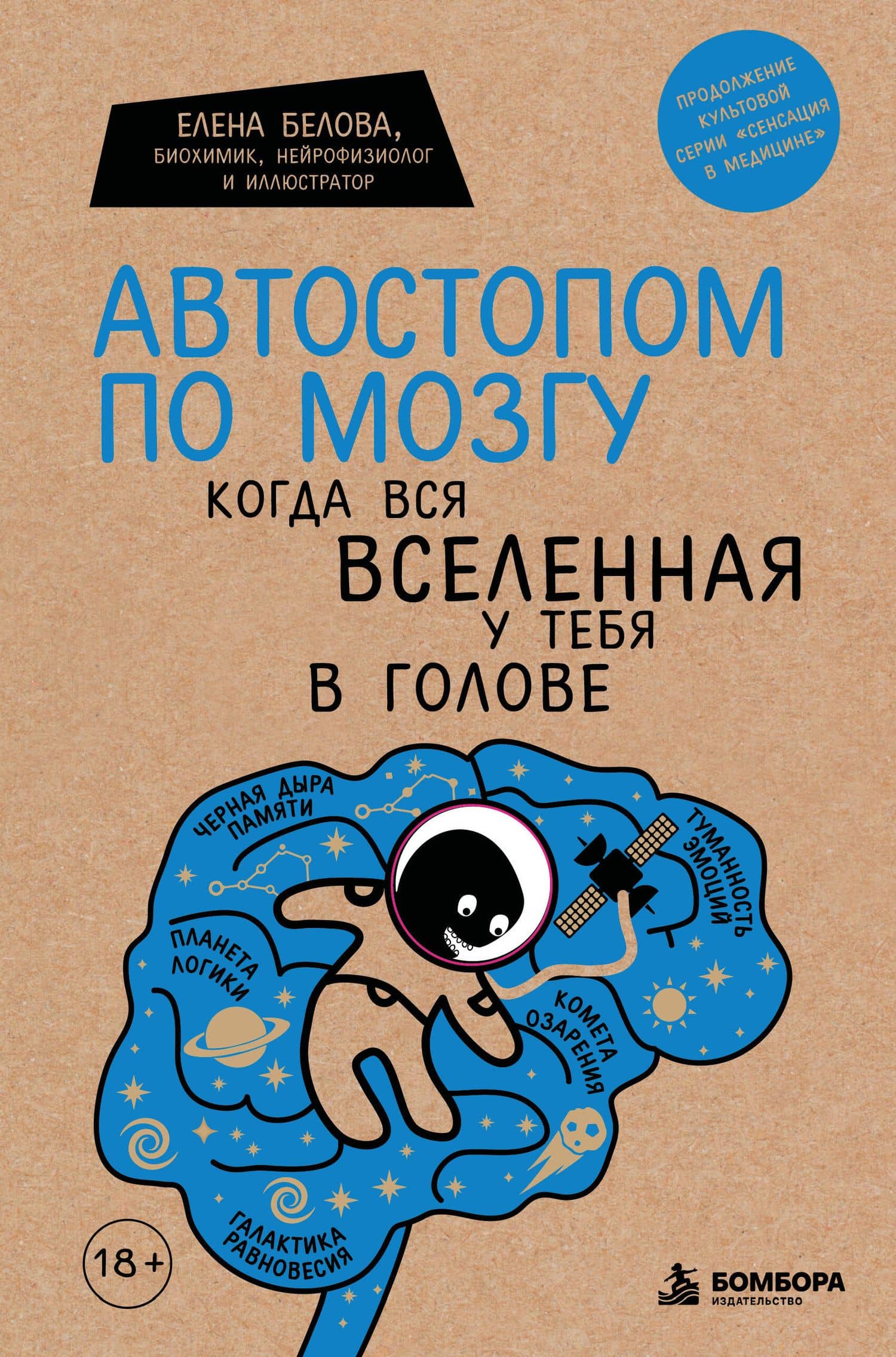 Автостопом по мозгу. Когда вся вселенная у тебя в голове — Елена Михайловна Белова