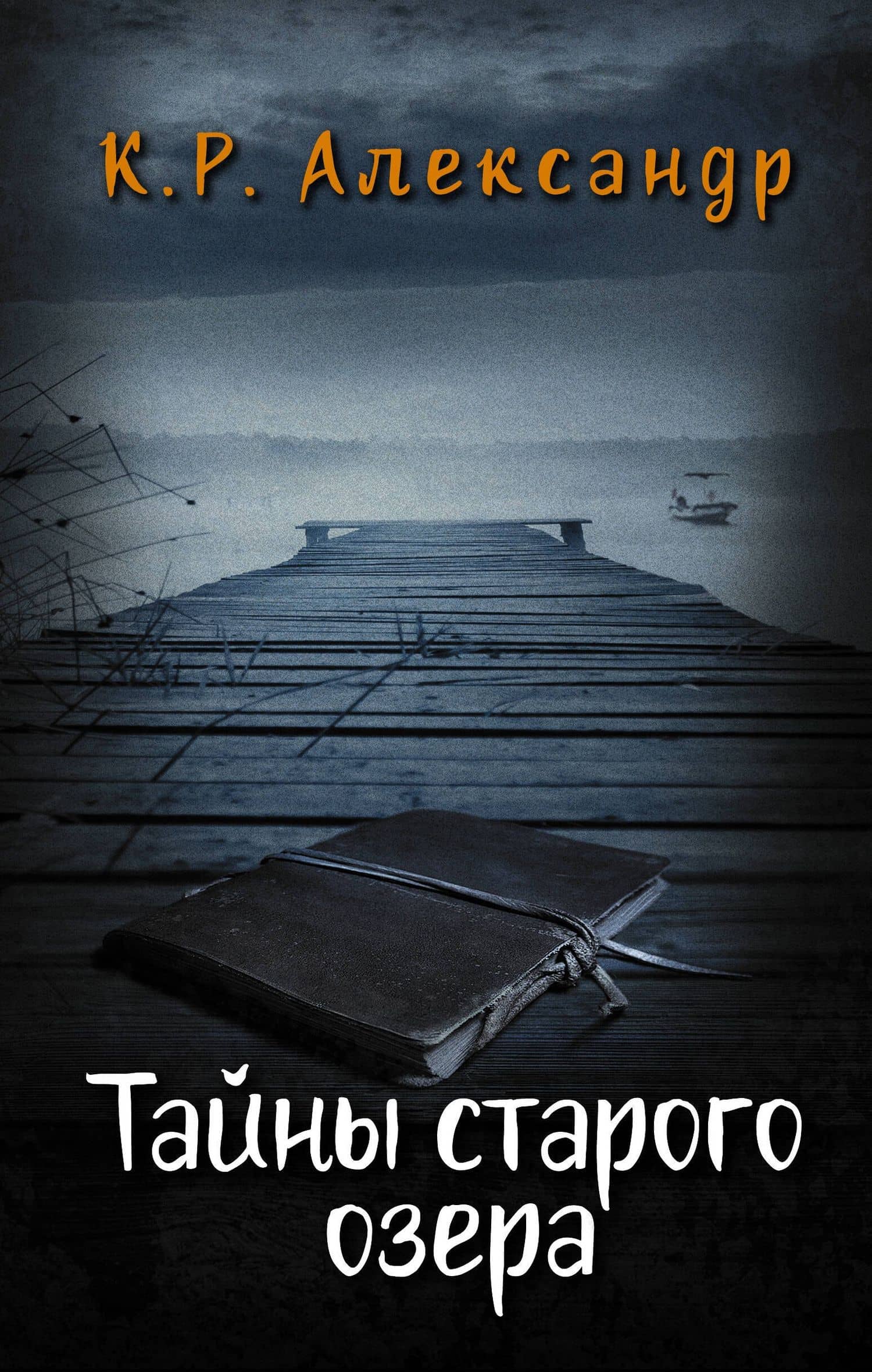Тайны старого озера — К. Р. Александр