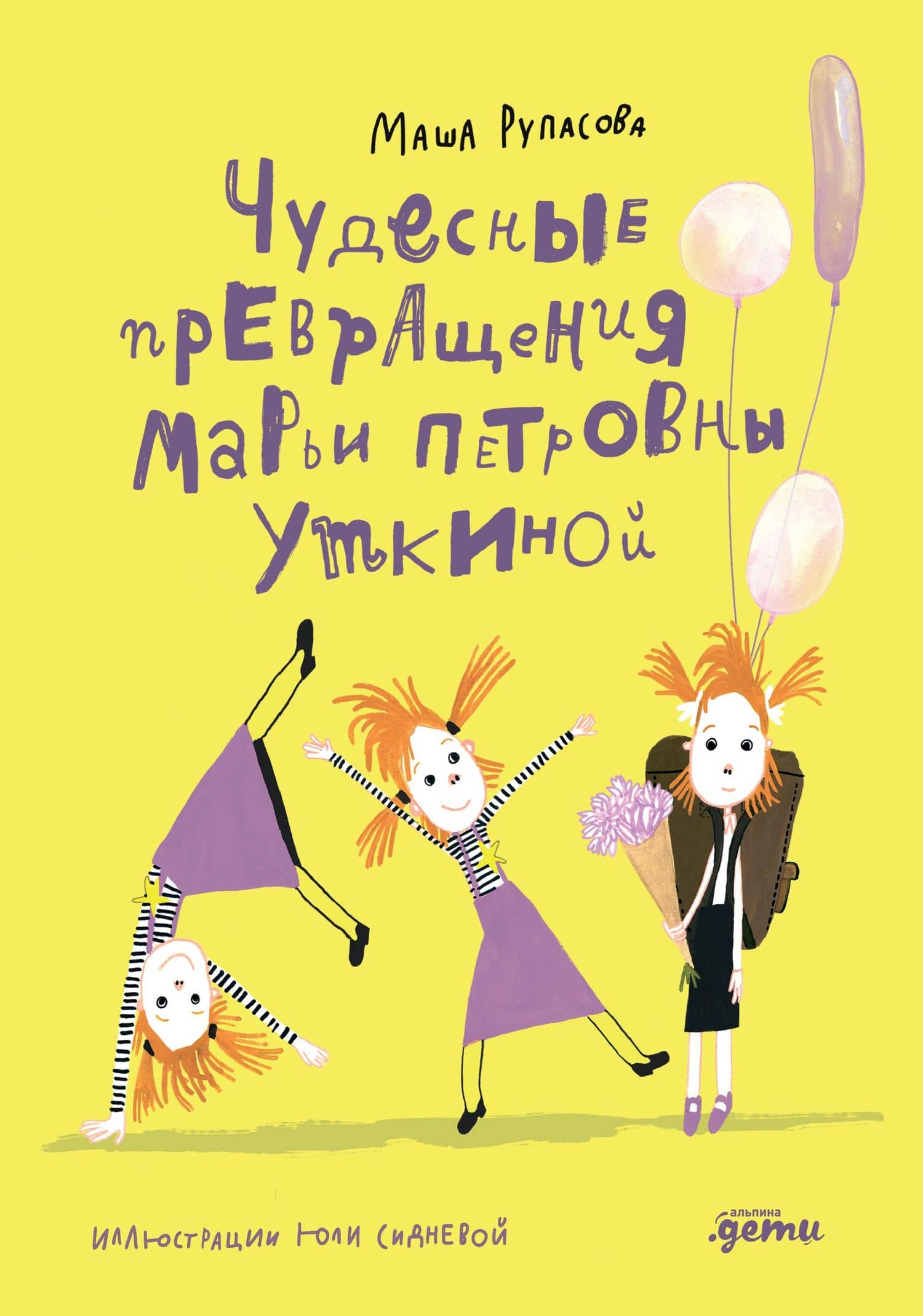 Чудесные превращения Марьи Петровны Уткиной — Маша Рупасова