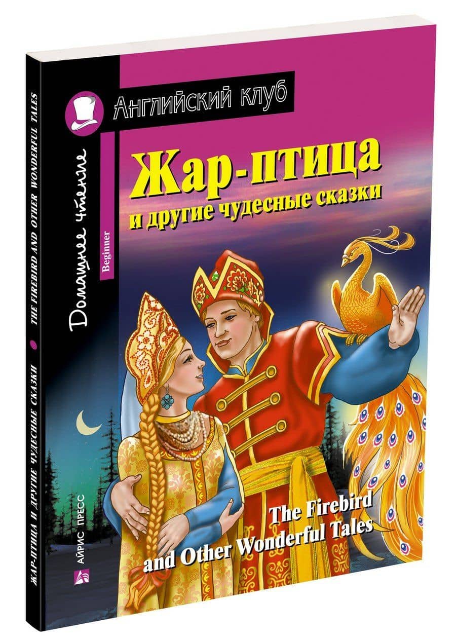 Жар-птица и другие чудесные сказки/The Firebird and Other Wonderful Tales. Домашнее чтение с заданиями по ФГОС. Английский клуб — Коллектив авторов (2)