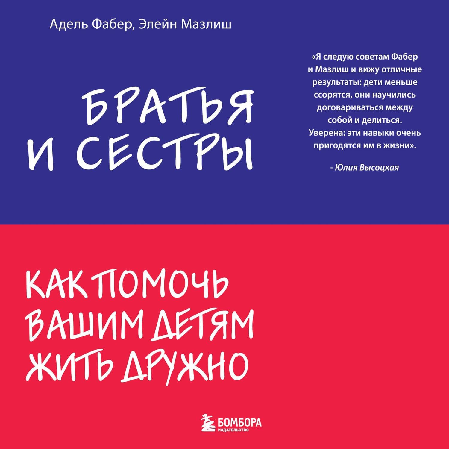 Братья и сестры. Как помочь вашим детям жить дружно — Элейн Мазлиш