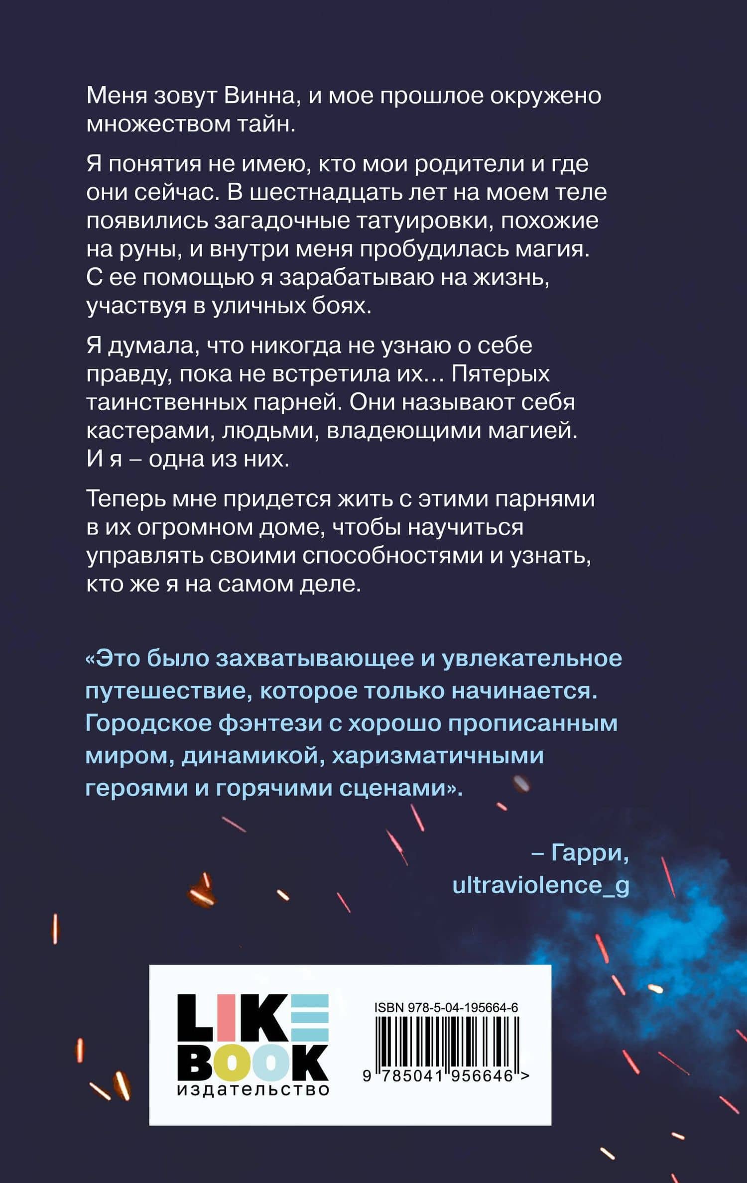 Ковен избранных — Айви Эшер (2)