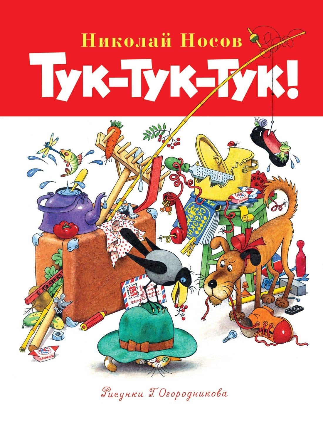 Тук-тук-тук! — Николай Николаевич Носов